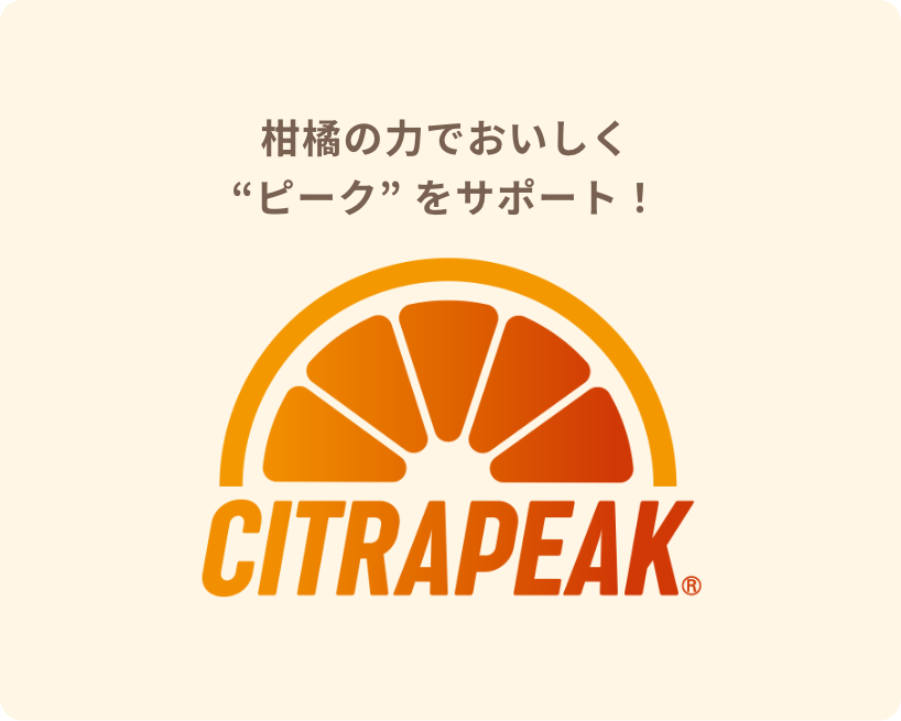 柑橘の力でおいしく“ピーク” をサポート!