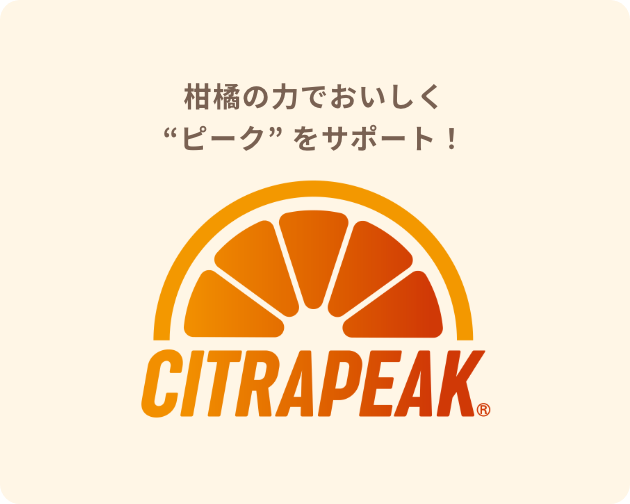 柑橘の力でおいしく“ピーク” をサポート!