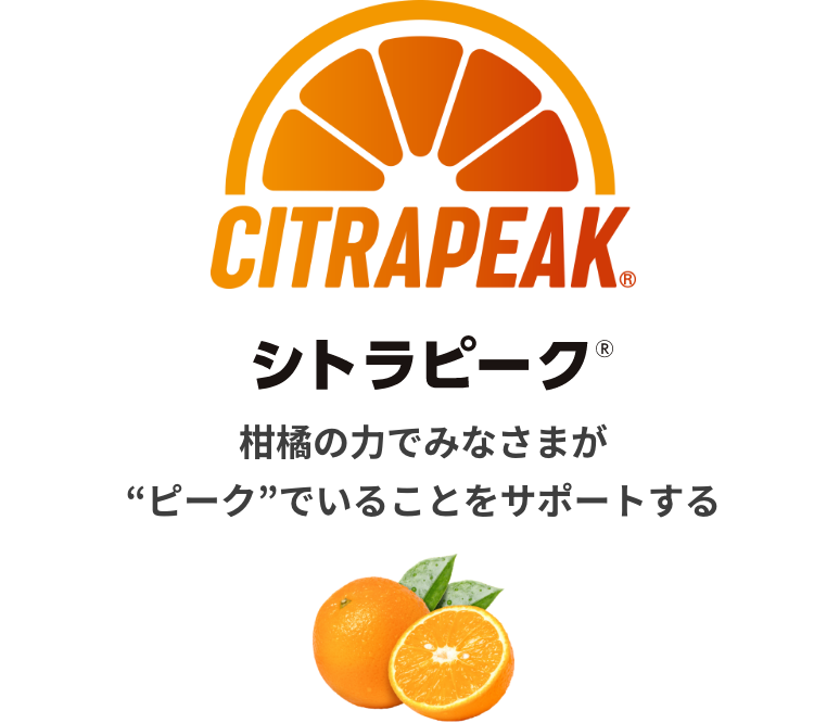 CITRAPEAK シトラピーク® 柑橘の力でみなさまが“ピーク”でいることをサポートする